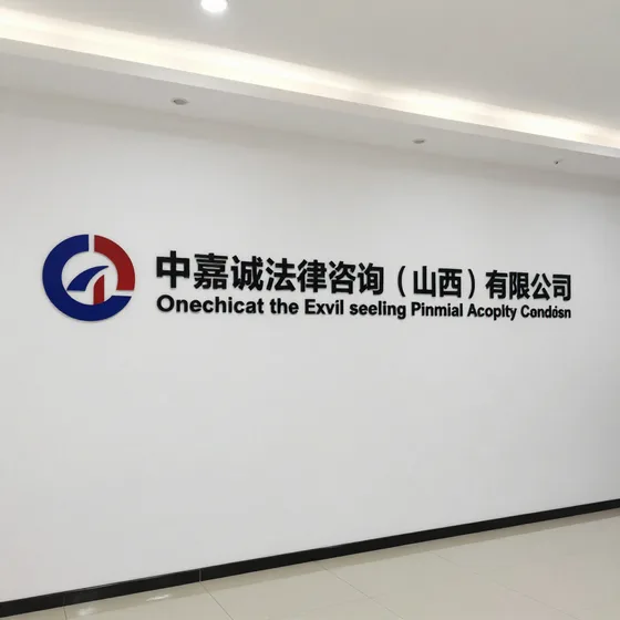 中嘉诚法律咨询(山西)有限公司